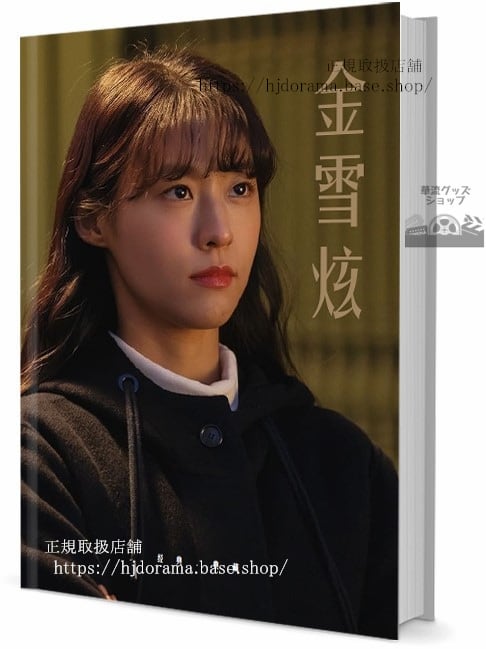 俳優金雪炫　ソリョン　写真集1冊 A4ポスター4枚 LOMOカード10枚 - 華流グッズストア