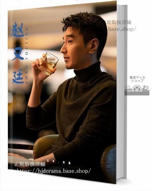 『永遠の桃花 理想の城』夜華役 俳優趙又廷 マークチャオ グッズセット 写真集1冊 A4ポスター4枚 LOMOカード10枚 - 華流グッズストア