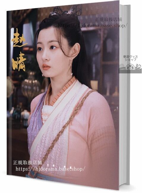 俳優　趙晴　写真集1冊 A4ポスター4枚 LOMOカード10枚 - 華流グッズストア