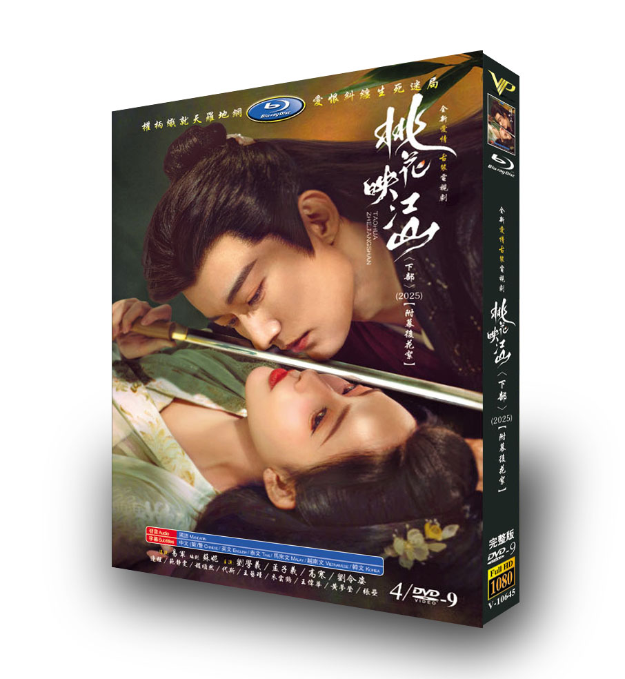 中国ドラマ『桃花映江山 下』DVD-BOX4 -DISC - 華流グッズストア