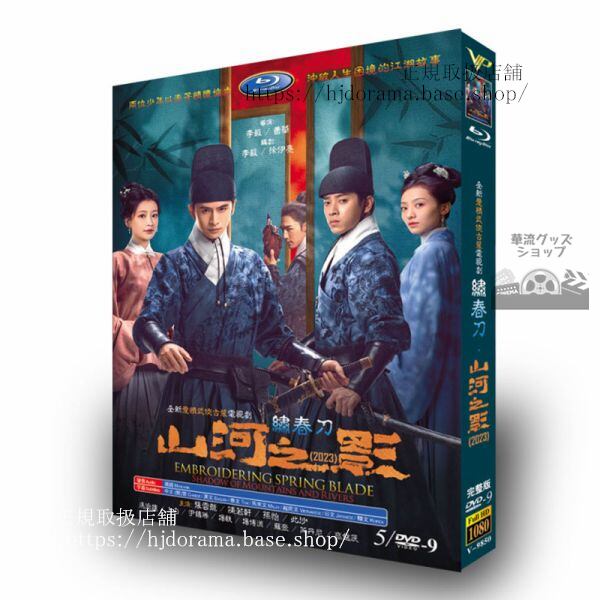 中国ドラマ日本語字幕『山河之影／Pledge of Allegiance』5D9　2023　DVDジャケット経済版　高画質　全話 海外盤 - 華流グッズストア