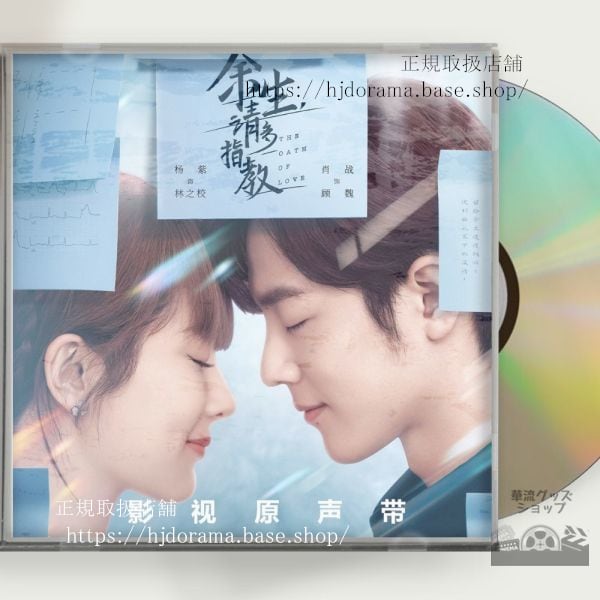 中国ドラマ『余生，請多指教』OST 1CD 15曲 肖戦 シャオジャン 楊紫 ヤンズー - 華流グッズストア