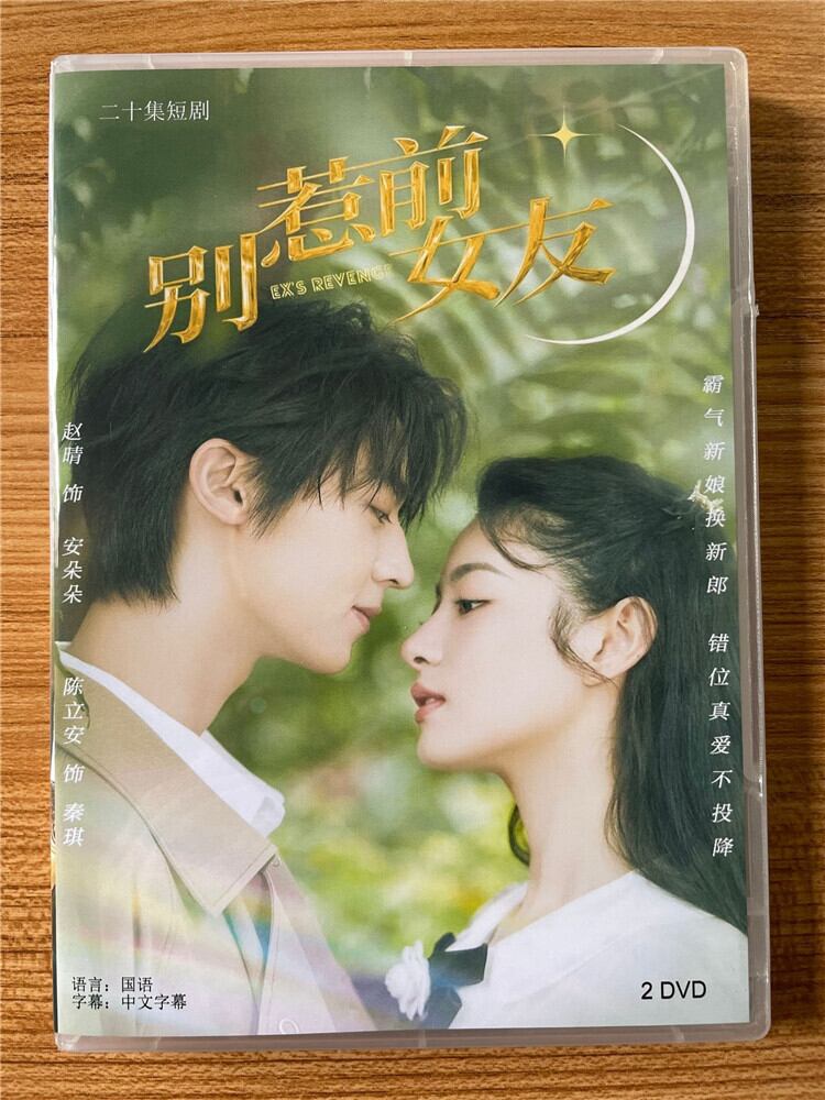 中国ドラマ別惹前女友（Don't Mess With EX-Girlfriend） 2023DVD-BOX 全話 中国盤 - 華流グッズストア