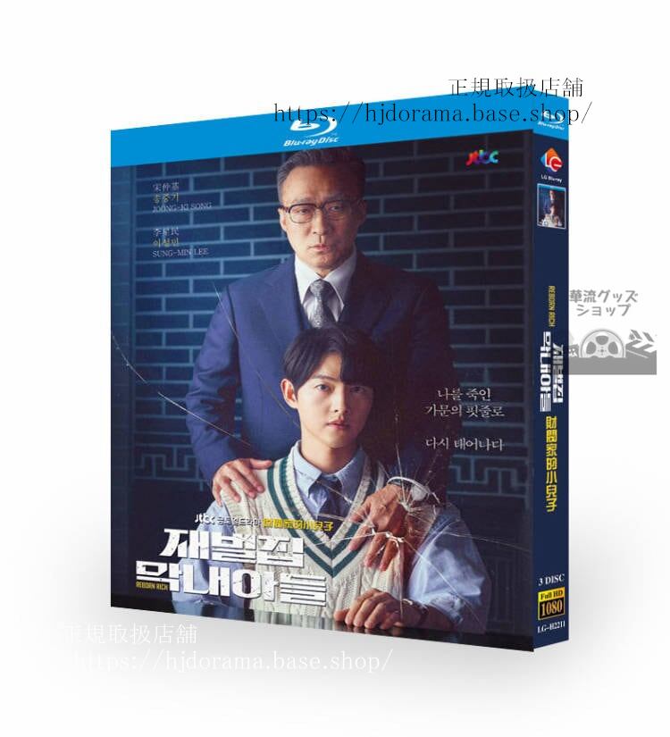 韓国ドラマ 「財閥家の末息子（Reborn Rich）」 ソンジュンギ/イソンミン/シンヒョンビン 　ブルーレイ　　 高画質 全話 海外盤正規品 - 華流グッズストア