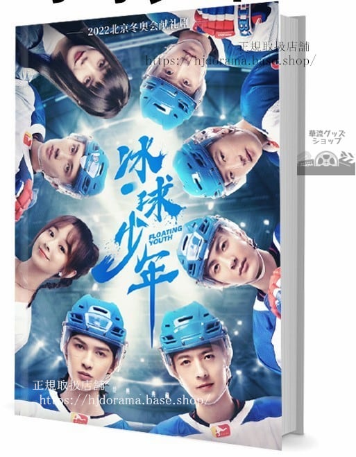 「冰球少年 Floating Youth 朱正廷ジュージャンティン 白 シューハオ　写真集1冊 A4ポスター4枚 しおり4枚 LOMOカード10枚 - 華流グッズストア