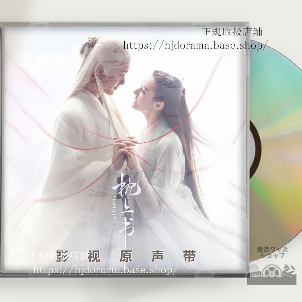 中国ドラマ『夢幻の桃花三生三世枕上書』OST 1CD 15曲 東華 鳳九 Eternal Love of Dream - 華流グッズストア