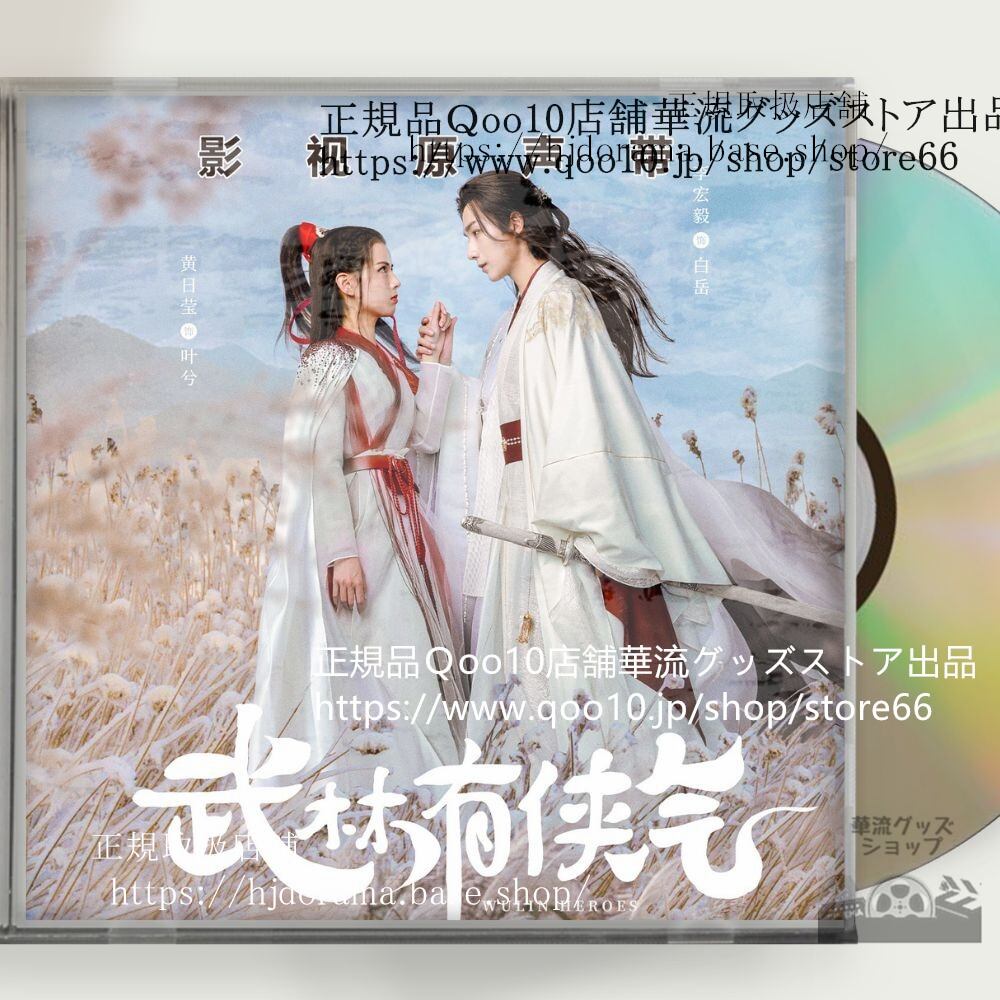 中国ドラマ『武林有侠气』OST 1CD 12曲 *中国盤新品限定* Wulin Heroes リーホンイー ホアンリーイン - 華流グッズストア