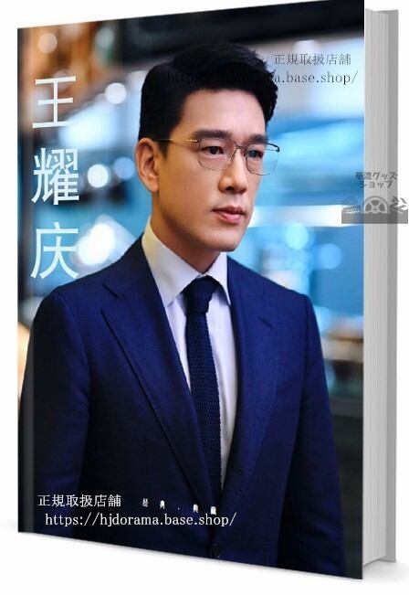 俳優　王耀慶／ワンヤオチン　　　写真集1冊 A4ポスター4枚 LOMOカード10枚 - 華流グッズストア