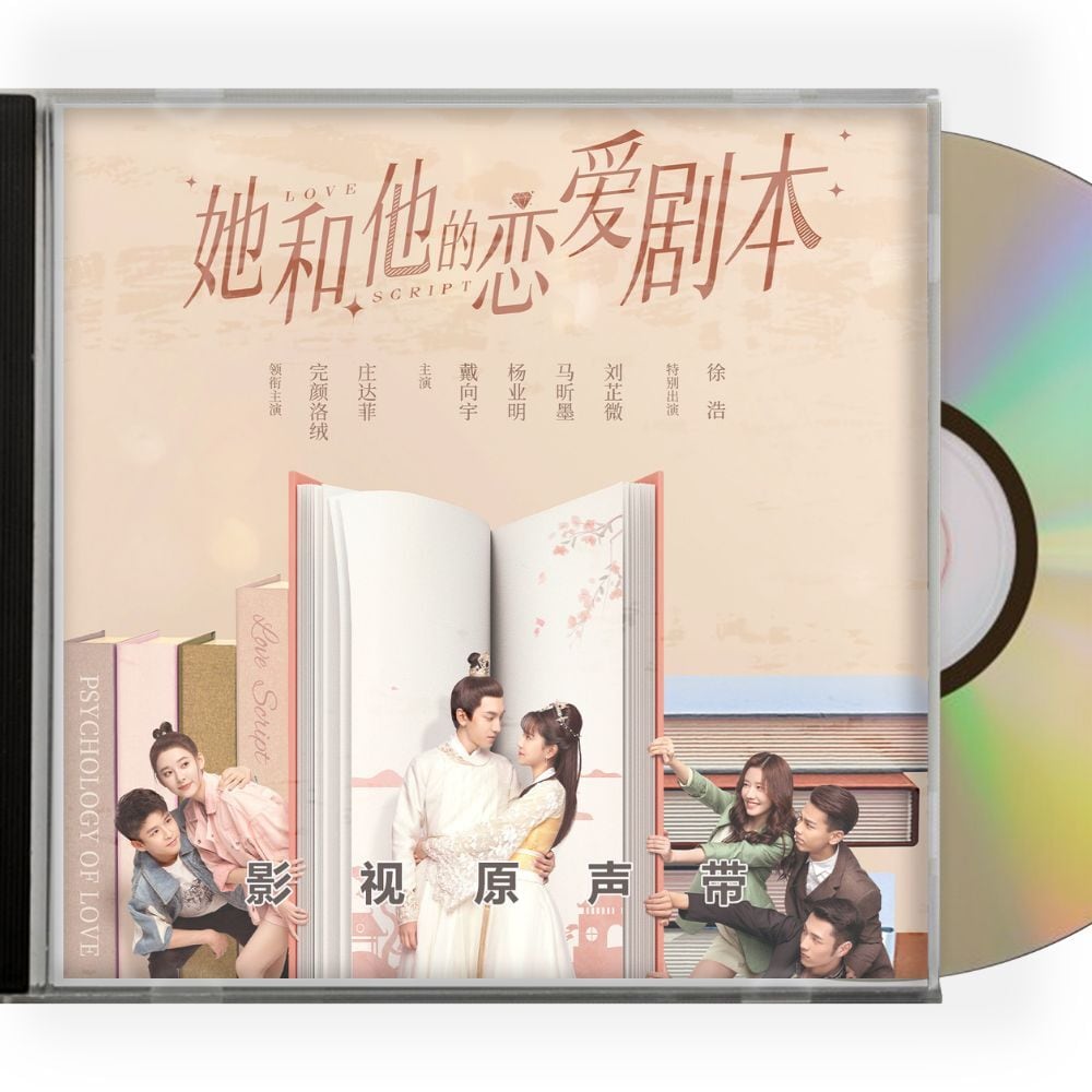 中国ドラマ『妄想カレシは夢殿下！』OST/CD オリジナルサントラ盤 ワンイェン・ルオロン／莊達菲 ジュアン・ダーフェイ - 華流グッズストア