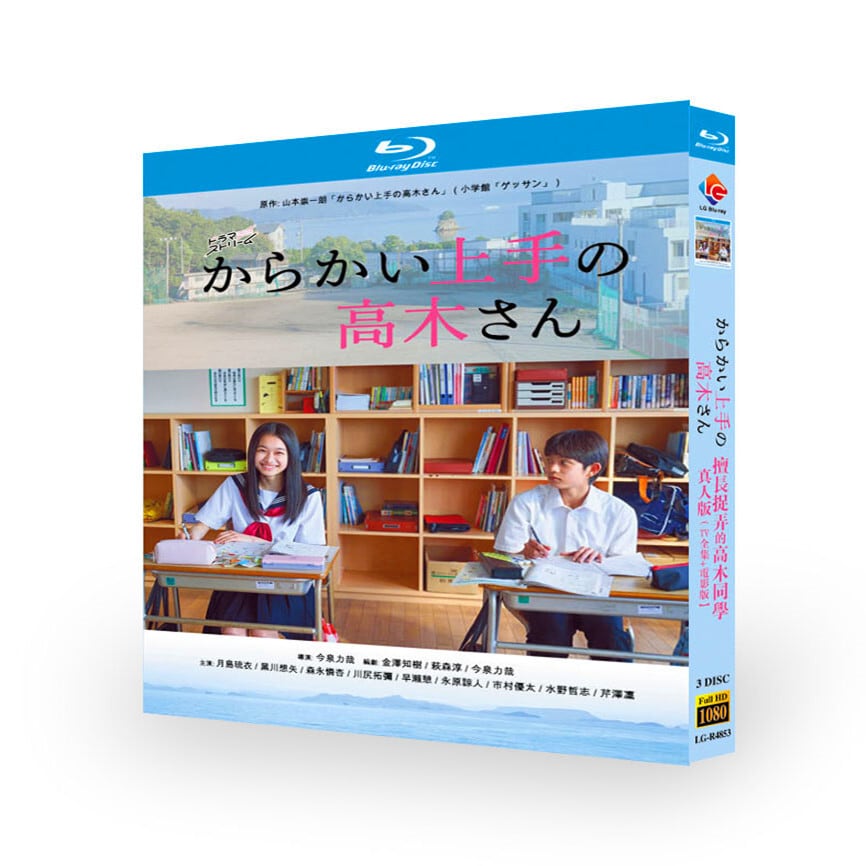 日本ドラマ『からかい上手の高木さん 』ドラマ＋映画　ブルーレイ3-DISC[Blu-ray-BOX] - 華流グッズストア