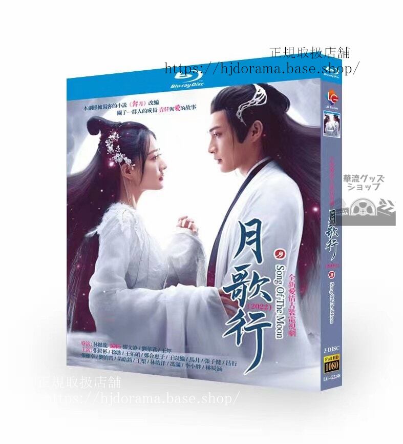 中国ドラマ日本語字幕付き　月歌行　絆がみちびく恋 (2022)　3-DISCブルーレイ　海外盤正規品 - 華流グッズストア