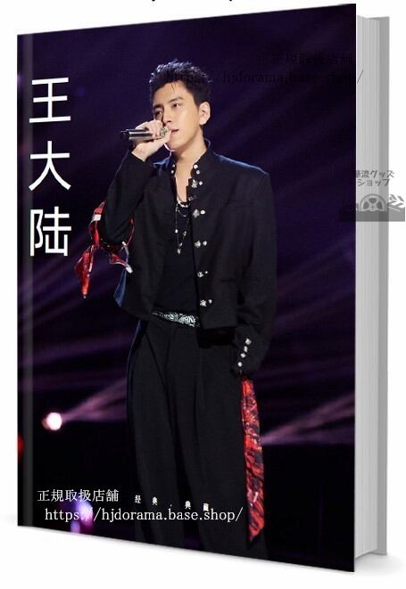 俳優　王大陸(ワンダールー) 写真集1冊 A4ポスター4枚 しおり4枚 LOMOカード10枚 - 華流グッズストア