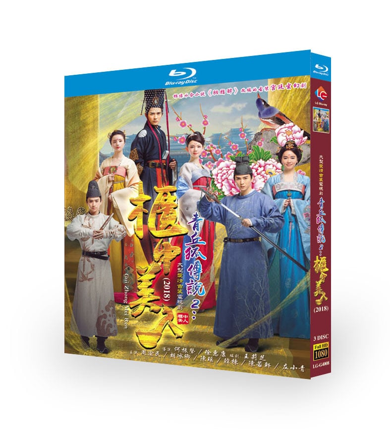 中国ドラマ『皇帝と私の秘密～櫃中美人～』ブルーレイ3-DISC[Blu-ray-BOX] - 華流グッズストア