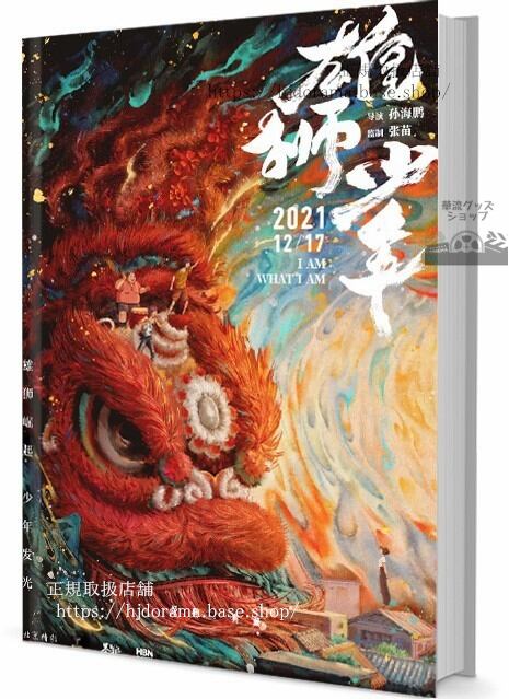 3DCGアニメ映画「雄獅少年」　写真集1冊 A4ポスター4枚 LOMOカード10枚 - 華流グッズストア