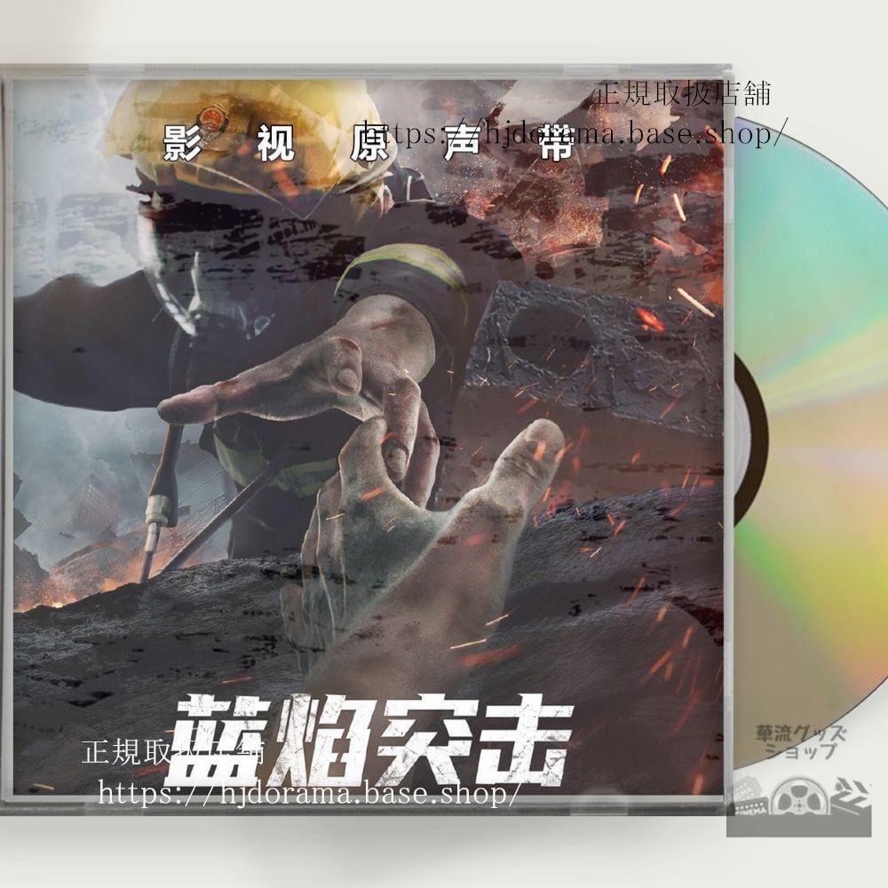 中国ドラマ『藍焔突撃』OST 1CD 15曲 アレンレン 任嘉倫 Blue Flame Assault 全話 中国盤 未使用 - 華流グッズストア