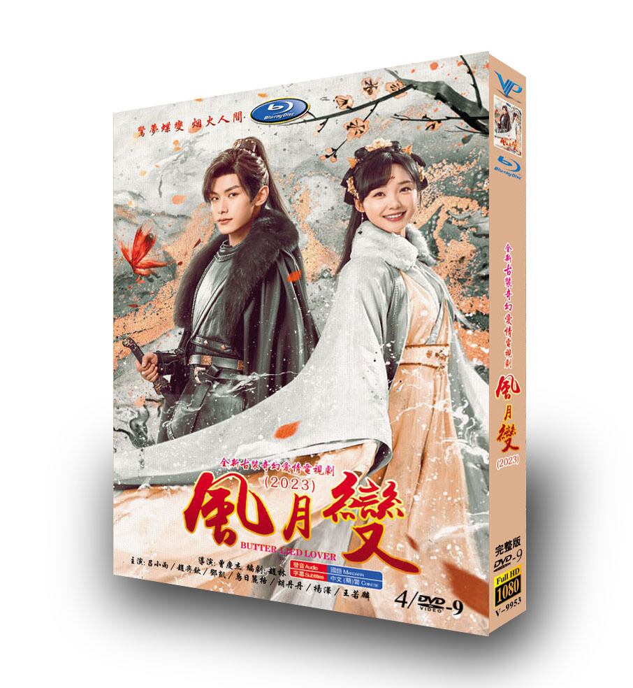 中国ドラマ日本語字幕【?月? Butterflied Love】DVD高画質正規品4D9 - 華流グッズストア
