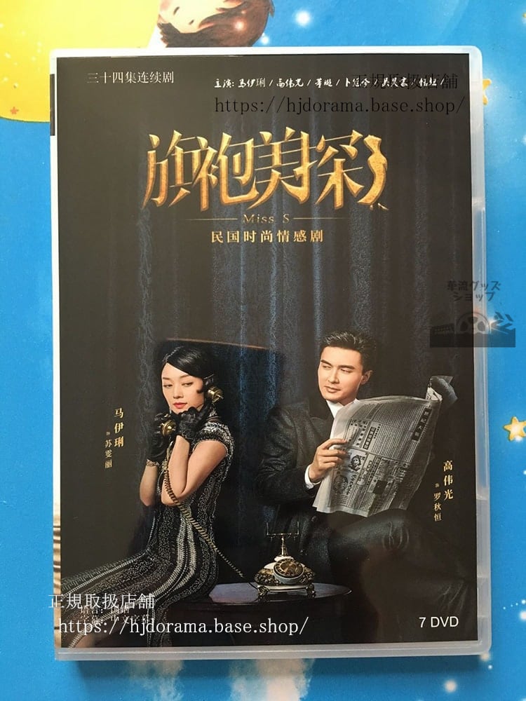 『ミステリー IN上海MissSの探偵ファイル』DVD-BOX 旗袍美探 蘇麗 羅秋恆 高偉光 華流ドラマ - 華流グッズストア