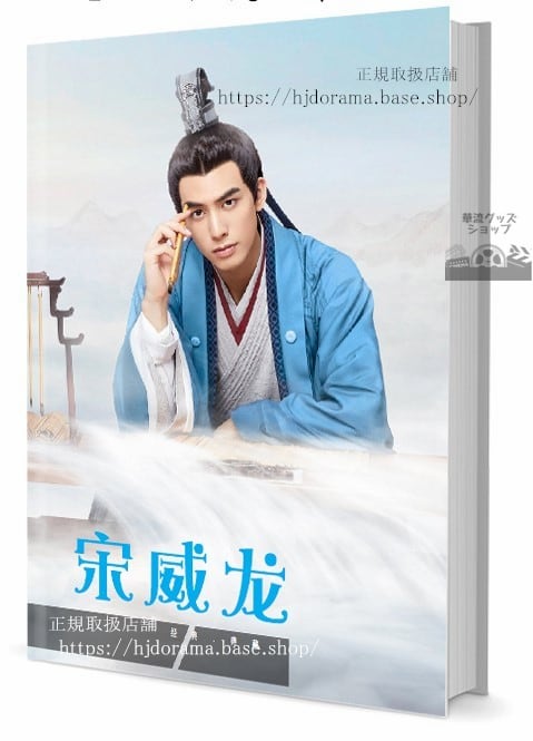 俳優 ソンウェイロン(宋威龍）写真集1冊 A4ポスター4枚 しおり4枚 LOMOカード10枚 - 華流グッズストア