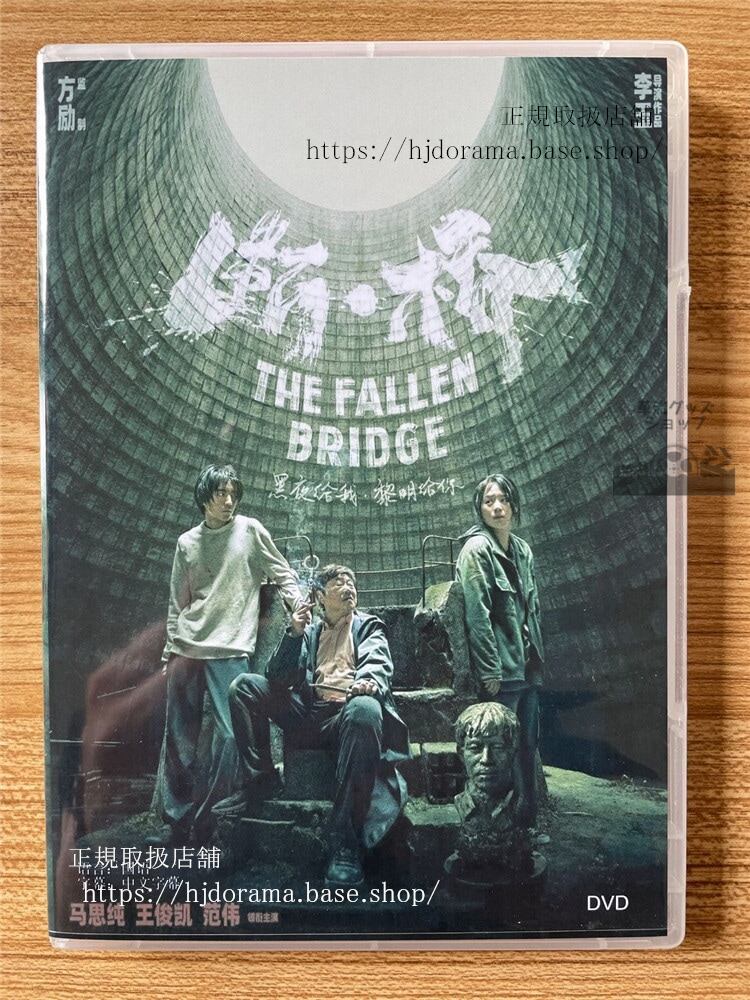 中国映画　『断?』THE FALLEN BRIDGE DVD-BOX 全話 海外盤　　全話 - 華流グッズストア