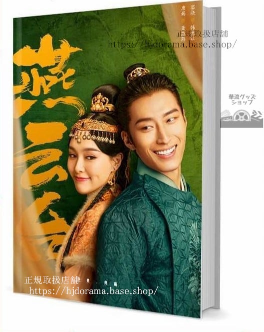 『燕雲台』唐嫣 竇驍 詩曼 經超 譚凱 写真集セット ドラマ 俳優写真集1冊 A4ポスター4枚 LOMOカード10枚 - 華流グッズストア