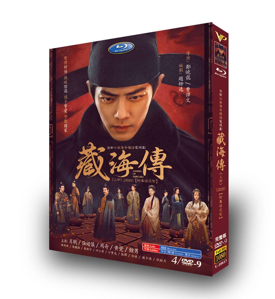 中国ドラマ『蔵海伝』上 DVD4-DISC[DVD-BOX] - 華流グッズストア