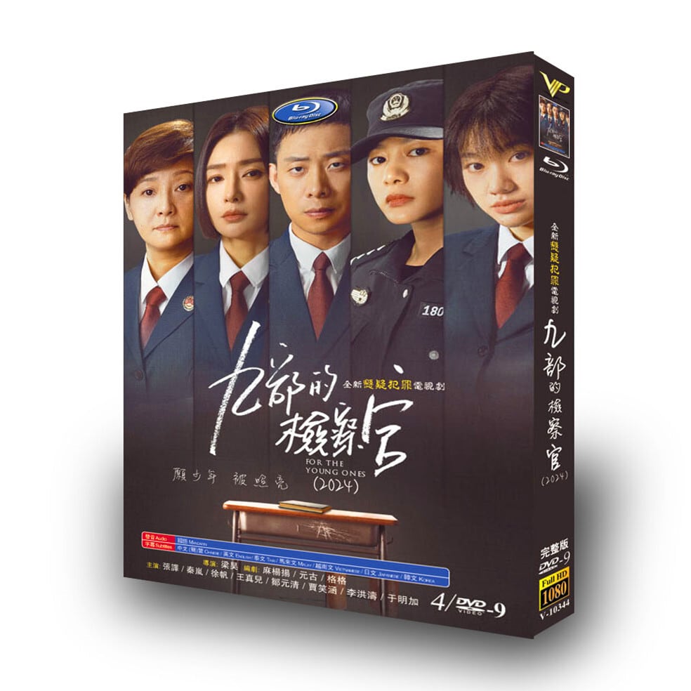 中国ドラマ日本語字幕『九部の検察官』DVD高画質海外盤正規品4D9 - 華流グッズストア