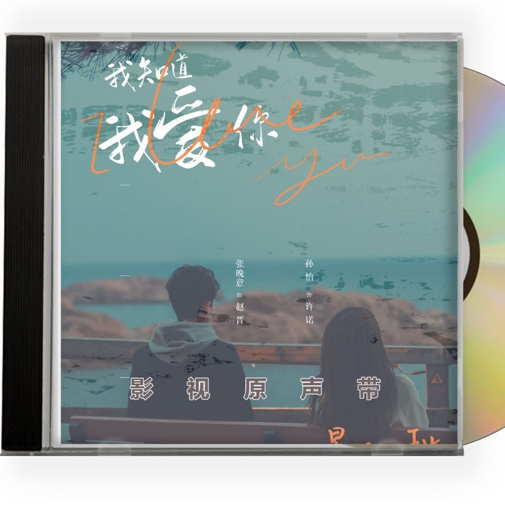 中国ドラマ『我知道我愛?』OST 1CD 8曲　オリジナル サウンドトラック CD - 華流グッズストア