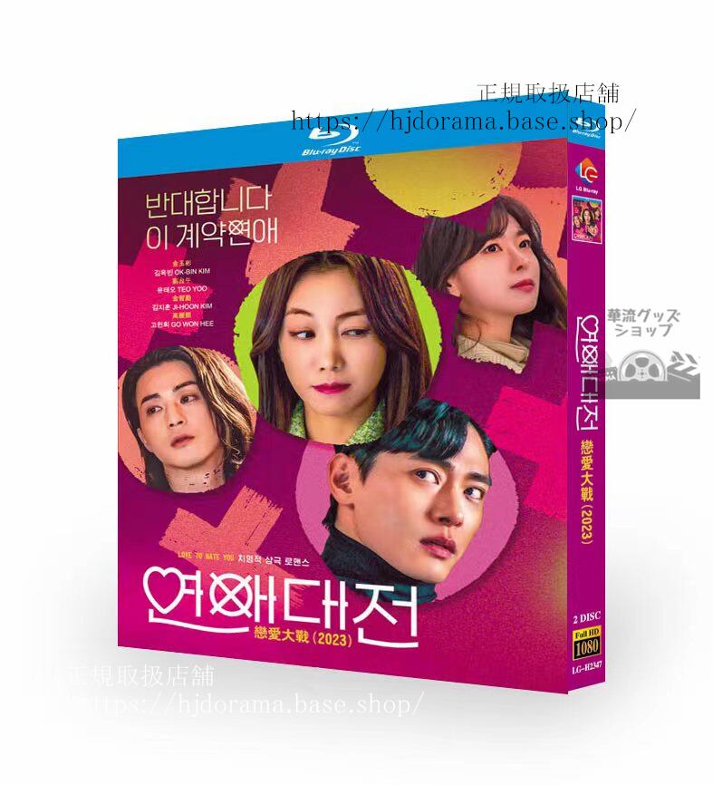 韓国ドラマ　日本語字幕付き　『恋愛大戦（原題：????）』　2023 ブルーレイ　 高画質 全話 海外盤正規品 - 華流グッズストア