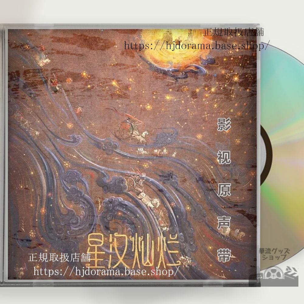 中国ドラマ 「星漢燦爛」チャオルースー OST 1CD 8曲 海外盤正規品 - 華流グッズストア