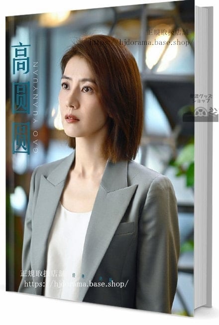 俳優　高 圓圓（カオユアンユアン　　　写真集1冊 A4ポスター4枚 LOMOカード10枚 - 華流グッズストア