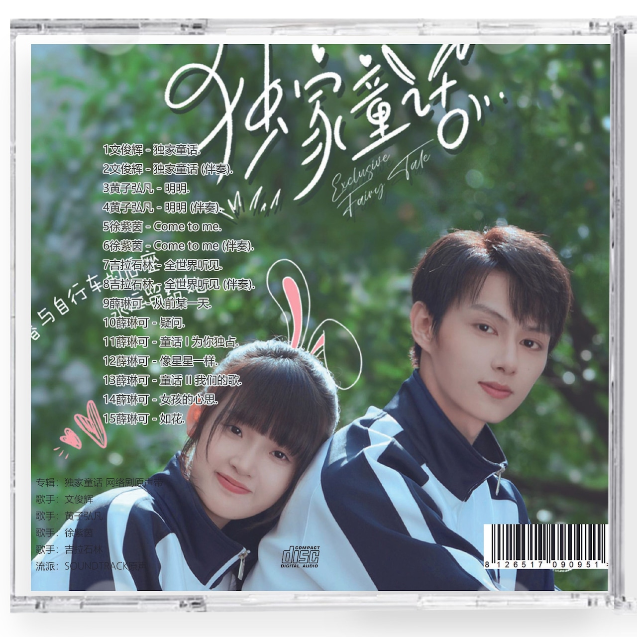 中国ドラマ『独家童話』独占おとぎ話 サウンドトラック 1CD 15曲ウェン・ジュンフェイ チャン・ミャオイー Exclusive Fairy Tales OST *中国盤新品限定* - 華流グッズストア