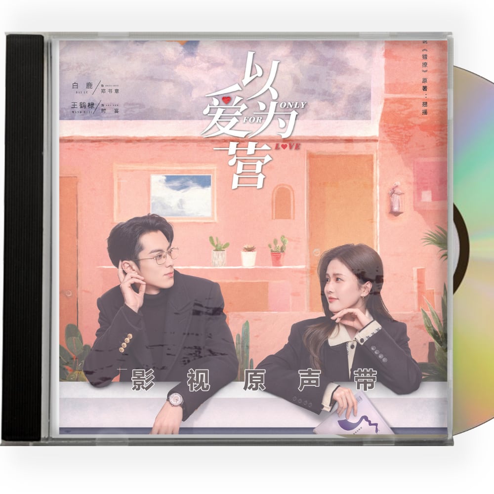 中国ドラマ 始まりは君の嘘『以??? Only For Love』OST 1CD 15曲　オリジナル サウンドトラック CD - 華流グッズストア