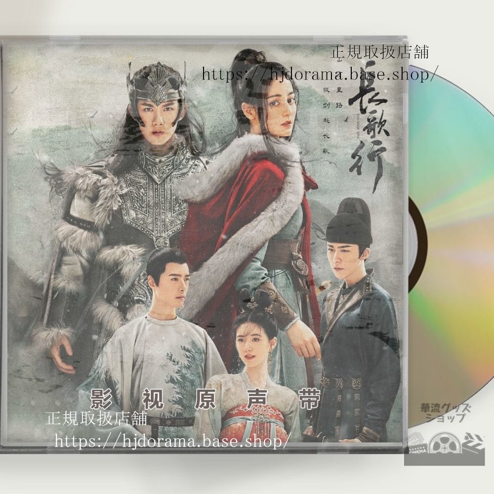 中国ドラマ『長歌行』OST 1CD 15 曲 迪麗熱巴 ディルラバ / 呉磊 ウーレイ - 華流グッズストア