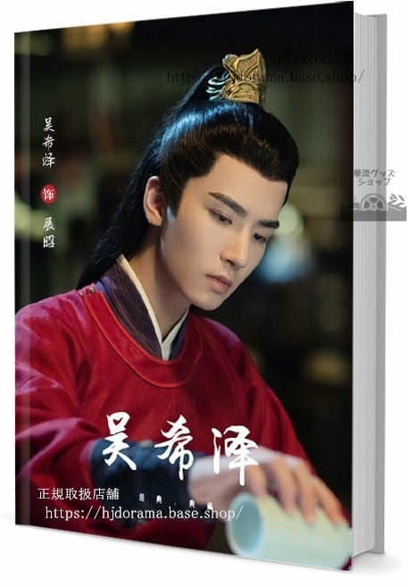 俳優　#希 #ウーシーザー #WuXize 写真集1冊 A4ポスター4枚 LOMOカード10枚 - 華流グッズストア