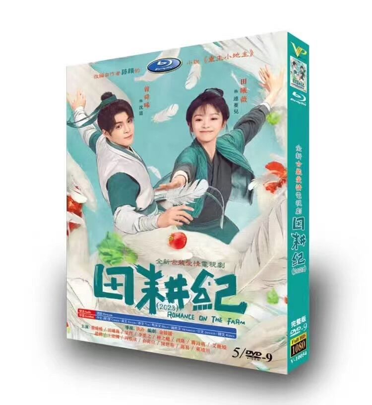 中国ドラマ日本語字幕『田耕紀』田園ロマンス　DVD高画質正規品5D9 - 華流グッズストア