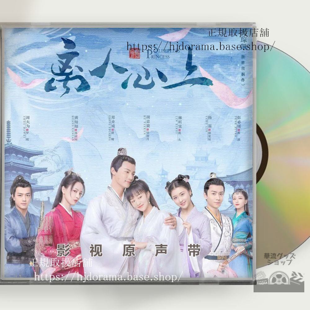 中国ドラマ『太陽と月の秘密離人心上』OST 1CD 14 曲 鄭業成 ジェンイェチョン ／胡意旋 フーイーシュエン 未使用 - 華流グッズストア