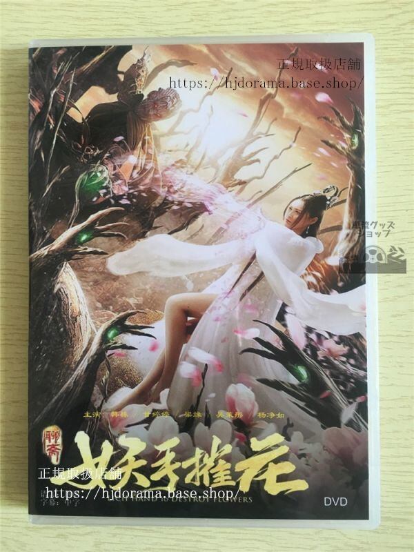 中国映画『妖手摧花』DVD-BOX 韓棟 ガンティ 中国盤 日本語字幕なし102724 - 華流グッズストア