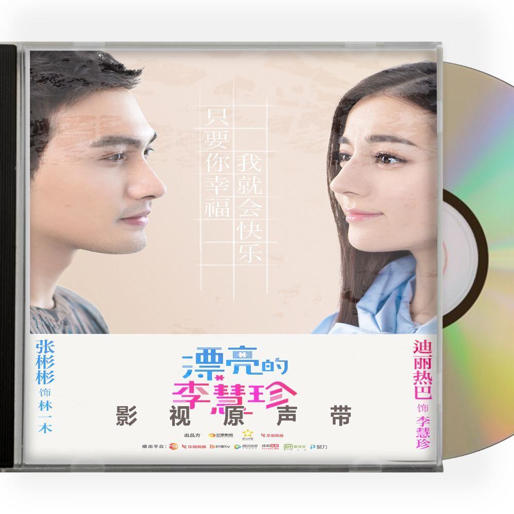 中国ドラマ『逆転のシンデレラ～彼女はキレイだった～』OST/CD オリジナルサントラ盤 迪麗熱巴 ディルラバ／盛一倫 ション・イールン - 華流グッズストア