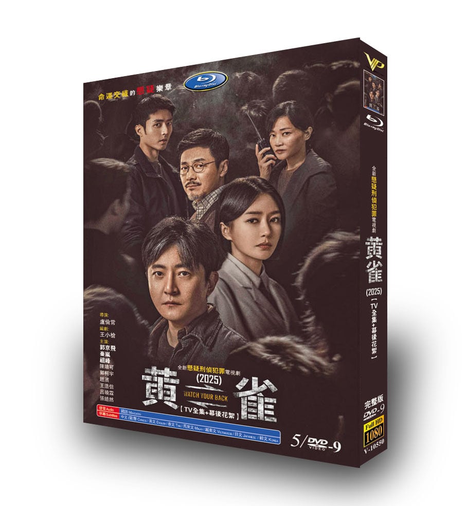 中国ドラマ日本語字幕【黄雀】DVD[DVD-BOX] - 華流グッズストア