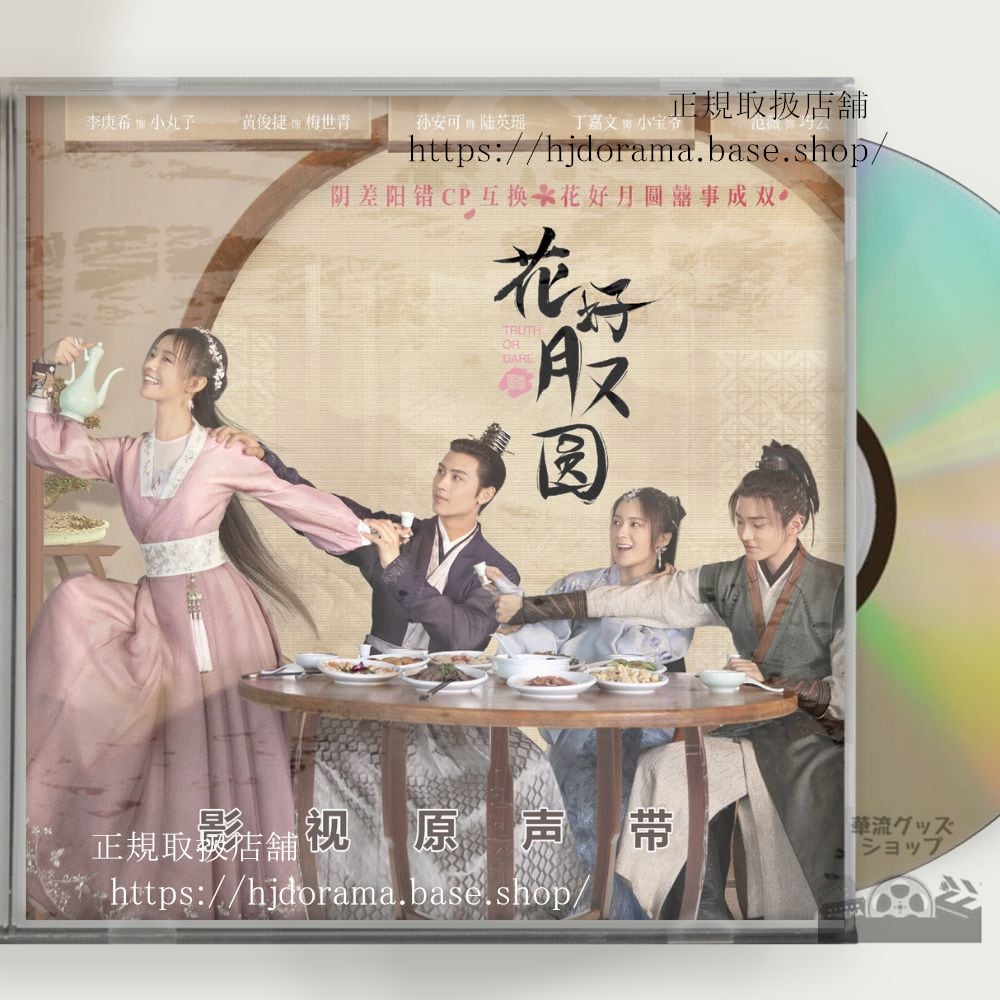 中国ドラマ『花咲く合縁奇縁』OST/CD 5曲李庚希 リーゲンシー 黄俊捷 ホァンジュンジエ - 華流グッズストア