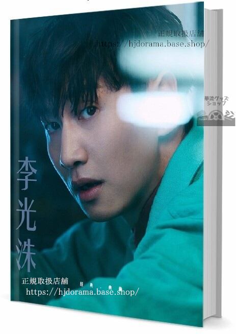 李 光洙イ-グァンス　写真集1冊 A4ポスター4枚 LOMOカード10枚