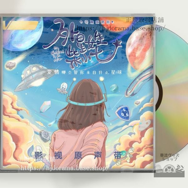 中国ドラマ『恋した彼女は宇宙人』OST 1CD 15曲 ワンペン シュージーシェン 萬鵬 徐志賢 - 華流グッズストア