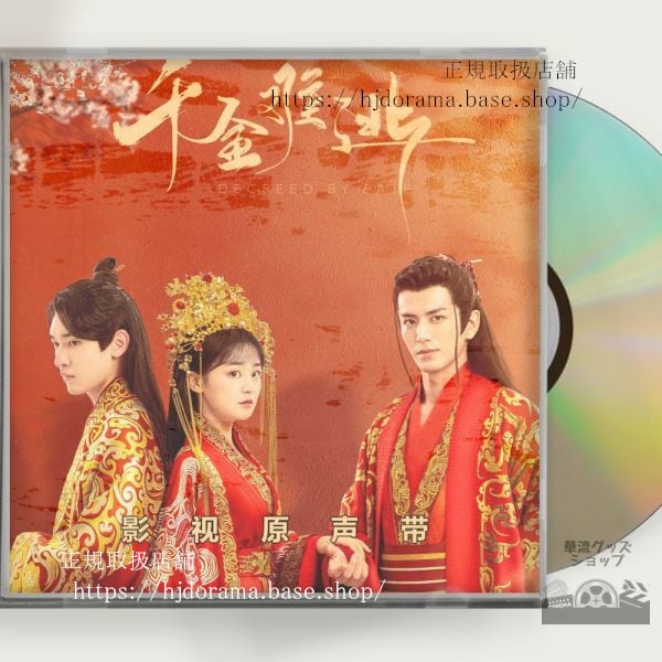 中国ドラマ『千金難逃』OST 1CD 10曲 李九霖陳芳 Decreed by Fate 中国盤 未使用 - 華流グッズストア
