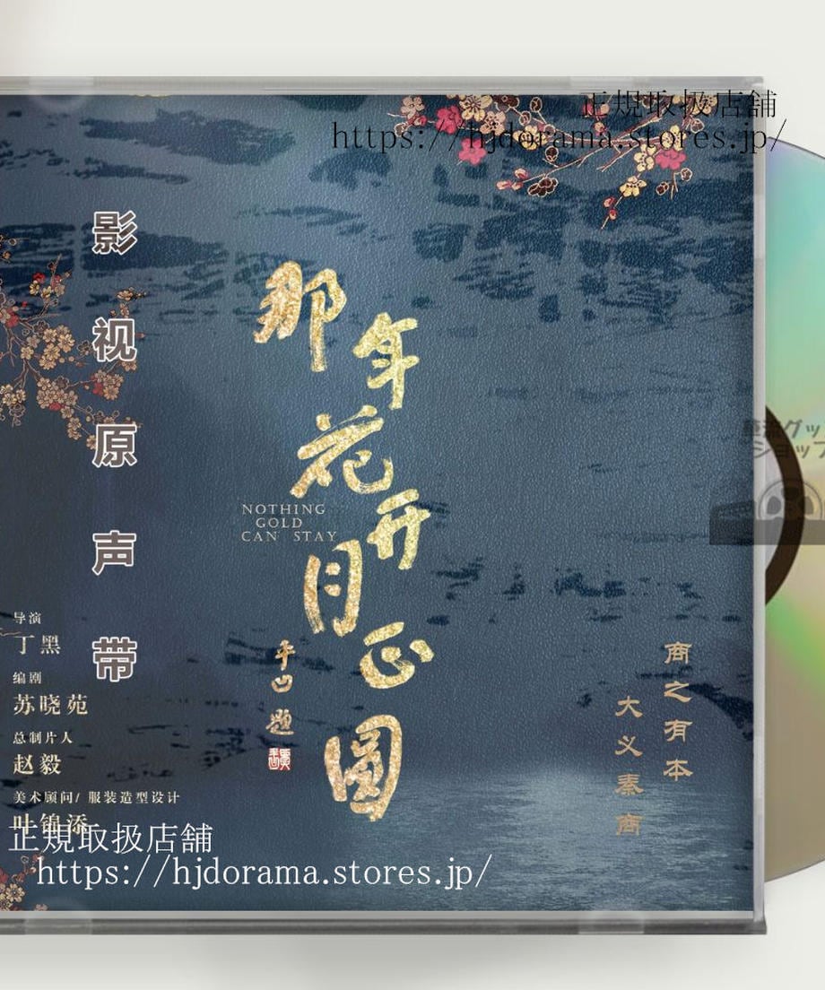 中国ドラマ 月に咲く花の如く OST CD スン・リー（周瑩）、チェン・シャオ（沈星移）、ピーター・ホー（呉聘）　OST 1CD 15曲 海外盤 - 華流グッズストア