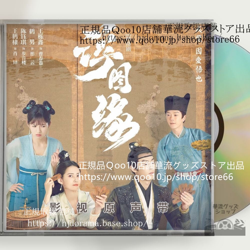 中国ドラマ『浮図縁秘めた思い』OST 1CD 8曲 *中国盤新品限定* Unchained Love ワンホーディー チェンユーチー - 華流グッズストア