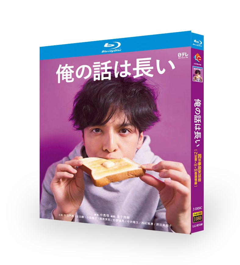 日本ドラマ『俺の話は長い 』ブルーレイ3-DISC[Blu-ray-BOX] - 華流グッズストア