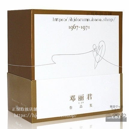 鄧麗君/ 鄧麗君：作品集(1967-1971)限定版 (19CD) 中国盤　テレサテン　Teresa Teng　Deng Lijun