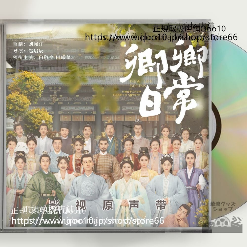 中国ドラマ『卿卿日常若様と恋する日々』OST 1CD 15曲 *中国盤* New Life Begins バイジンティン ティエンシーウェイ - 華流グッズストア
