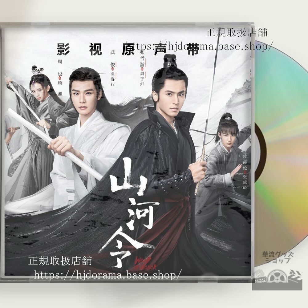 中国ドラマ『山河令』OST 1CD 15曲 張哲瀚 チャンジァハン 俊 ゴンジュン Word of Honor/A Tale of the Wanderers - 華流グッズストア