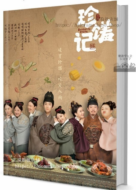 恋する美食の宮廷記 - シーズン1. (2022). 原題: 珍　 写真集1冊 A4ポスター4枚 しおり4枚 LOMOカード10枚 - 華流グッズストア